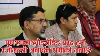 पुर्ण रुपमा लोडसेडिङ बन्द हुने  उर्जा मन्त्री प्रभाकरको भनाइ। Load shedding Free Nepal
