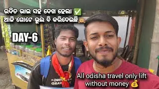 Day 6 /ଆଜି Untalented Guy💔( Udit Bhai) ଙ୍କ ସହ ଦେଖ ହେଲା /day 6/30 days challenge 