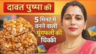 सिर्फ 5 मिनट में बनाएं मार्केट स्टाइल मुंगफली चिक्की घर पे!#mungfalichikki#recipe#makarsankranti#foo