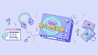 [KBS대구 2R/102.3 뮤직스튜디오] 2026/1/13