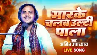Mar Ke Chalab Ulti Pala | Amit Upadhyay | मारके चलब उल्टी पाला | New Bhojpuri Song