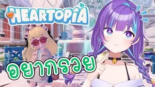 หนทางรวยใน Heartopia