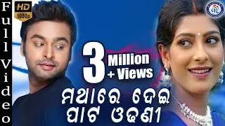 Mathare Dei Pata Odhani | ମଥାରେ ଦେଇ ପାଟ ଓଢଣୀ | Full Video | Mohammad Aziz | #PabitraEntertainment