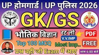 UP Police & Homeguard 2026 🔥 भौतिक विज्ञान Top 100 MCQ | Physics का सबसे खतरनाक Practice Set