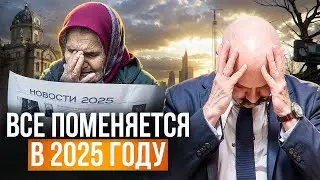 ЭТОТ год изменит всё! Каким будет 2025 год