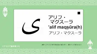アラビア文字の名前と書き順を覚えよう～(■)アリフ・マクスーラ[ ى ]