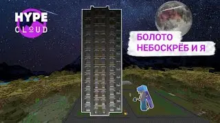 Лучший небоскрёб для выживания, пранки и ивенты. HypeCloud