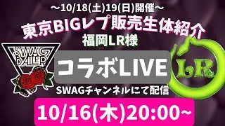 【BIGレプ】生体紹介コラボライブ！【LWAG】