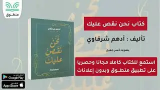 كتاب نحن نقص عليك｜تأليف. أدهم شرقاوي｜الجزء الأول | كتاب صوتي