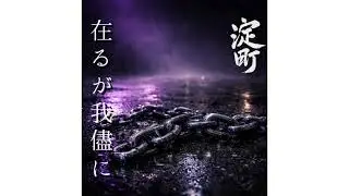 狂奏ノ灯(大和撫子ver)