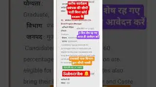 ब्लॉकप्रोग्राममैनेजर#blockprogramming#shorts#trending#government#samvidajob#samvida_karmi#job#jobs