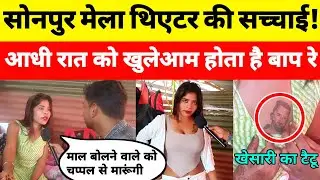 सोनपुर मेला थिएटर की सच्चाई ! देखकर होश उड़ जायेगा | Sonpur Mela 2023 | Sonpur Mela Theatre |