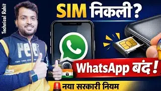 SIM-Binding Rule: 😱 नया सरकारी नियम! Sim और Whatsapp को लेकर!