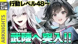 【アークナイツ：エンドフィールド】ここから本番？武陵エリアへ突入【Vtuber/羽黒アイズ】