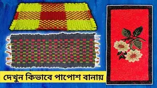 পাপোশ বানানোর কারখানা | Doormat Making | পাপোশ কিভাবে বানায় দেখুন | Shila's Ghore Bahire