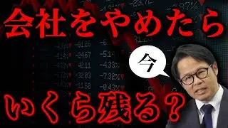 今、会社をやめたら いくら残る？