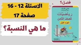 فصل 1 النسبة رياضيات للصف الثامن مشبيتست الاسئلة 12 - 16صفحة 17 משבצת גבי יקואל