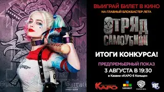 Итоги конкурса SIMHOST - Выиграй билет на предпремьерный показ фильма «Отряд самоубийц» в Казани!