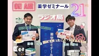 薬ゼミラジオvol 21　国家試験までの2月の勉強方法、国試本番に焦ったこと、持ち込んだ物