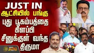 #BREAKING || Thirumavalavan | Dmk | ஆட்சியில் பங்கு.. புது பூகம்பத்தை கிளப்பி சீனுக்குள் வந்த திருமா