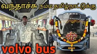  வந்தாச்சு நம்ம தமிழ்நாட்டுக்கு volvo bus முதல் முறையாக SETCVOLVO (9600) BUS#volvobus#setc#setcvolvo