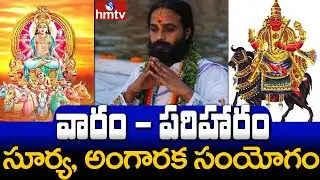 Dr Devi Shree Guruji Exclusive Interview | సూర్య, అంగారక సంయోగం | వారం - పరిహారం | hmtv