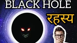 BLACK HOLE SECRET 😯 | रहस्य | Science About black hole | Hindi