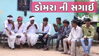 ડોમરા ની સગાઇ માં કેમ પડ્યો ડખો ? | DOMRA NI MA KEM SAGAI MA PADYO DAKHO | NEW VILLAGE COMEDY |