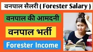 bihar Forester ko training me kitna milega salary