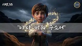 까닭 없이 나를 미워하고 공격하는 사람들 때문에 무너진 마음을 위로하는 찬양 ㅣ시편 35편 말씀 찬양ㅣ나는 네 구원이라ㅣccm 감동 찬양