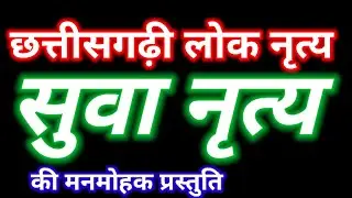 छत्तीसगढ़ी  सुवा नृत्य - तरी हरी ना मोर सुवा ना  Chhattisagari Suva Nritya