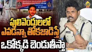 Kadapa SP Ashok Kumar IPS Serious Warning to Pulivendula Kadapa Leaders | ZPTC Elections | Siti24x7