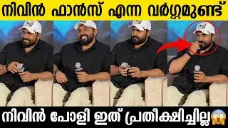 ഒരു ആരാധകനോട് നിവിൻ പോളി പറഞ്ഞത് കേട്ടോ 😱| Nivin pauly, baby girl pressmeet