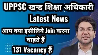 UPPSC BEOखन्ड शिक्षा अधिकारी Latest News|आप क्या इसीलिये Join करना चाहते हैं|Vacancy हैं#beo#uppsc 
