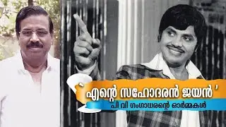 ജയന്റെ അന്ത്യ യാത്രയിൽ കണ്ട കാഴ്ച :  പിവി ഗംഗാധരന്റെ ജയൻ ഓർമ്മകൾ | Jayan Memories