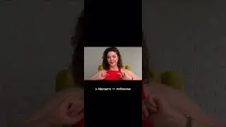 Архетип любовницы #психология #расстановки #обучениерасстановкам