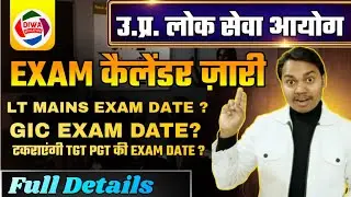 UPPSC EXAM CALENDER || लोक सेवा आयोग EXAM CALENDER #ltexam #uppsc #tgtpgt2022examdate