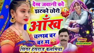 Insta Song ~ देख जवानी को झटकों छोरी आंख चलाव बर बर म ~ Singer Hansraj Gurjar ✓ Dekh Javani Ko Jatko