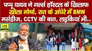 Pappu Yadav ने Patna Girls Hostel को लेकर खोला मोर्चा, रात के अंधेरे में BMW-Mercedes,CCTV की तस्वीर