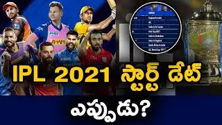 IPL 2021 Start Date | When IPL 2021 Start | India vs England Schedule | Telugu Buzz