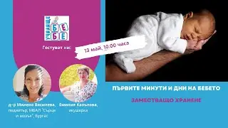Първите минути и дни на бебето. Заместващо хранене