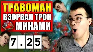 ТРАВОМАН В ШОКЕ ОТ НОВЫХ МИН ТЕЧИСА | ПАТЧ 7.25