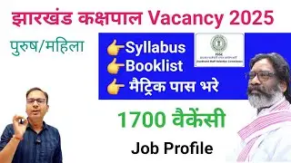 Jharkhand kakshpal vacancy 2025 | Jharkhand kakshpal job profile | Jharkhand kakshpal syllabus