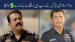 5 actors of Pakistan who are police officers in every drama | Haadi Review