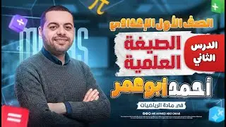 رياضيات الصف الاول الاعدادي | الدرس الثاني | الصيغه العلمية | أ/أحمد أبوعمر |  المنهج الجديد 2026