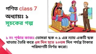 সপ্তম শ্রেণীর গণিত । ৫ম দিন থেকে ২০ তম দিনের টাকার হিসাব । সূচকের গল্প । ১ নং পৃষ্ঠার কাজ ।