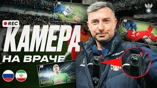 КАМЕРА НА ВРАЧЕ СБОРНОЙ | РОССИЯ &mdash; ИРАН