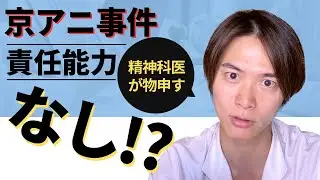 京アニ 事件 犯人は 精神疾患 で 責任能力 なし？ 精神科医 が意見します。