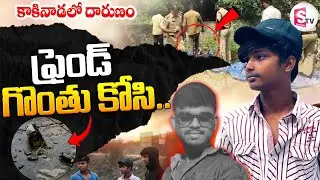 స్నేహితులే గొం_తు కోసి.. | Shocking Incident at Kakinada | Latest Telugu Updates @sumantvdigitallive