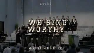 Молодежный Хор | We Sing Worthy | The Father's House | 11/16/2025